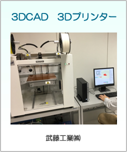 3DCAD　3Dプリンター